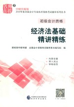 2018年度全国会计专业技术资格考试辅导系列丛书  经济法基础  精讲精练