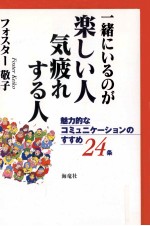 一緒にいるのが楽しい人·気疲れする人