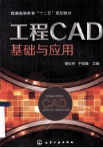 工程CAD基础与应用