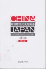 中日跨文化交际实务