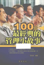 100个最经典的管理小故事