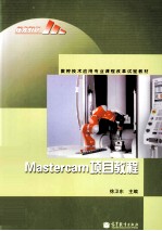 MASTERCAM项目教程