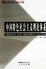 中国特色社会主义理论体系