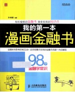 我的第一本漫画金融书  98个金融学常识