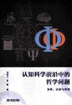 认识科学前沿中的哲学问题  身体、认知与世界