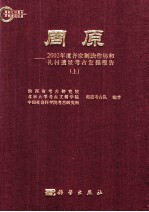 周原  2002年度齐家制玦作坊和礼村遗址考古发掘报告  上