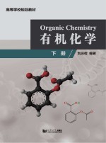 有机化学  下