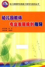 幼儿园教师专业发展规划指导  幼儿园教师实践能力指导与培训