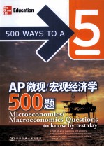 AP微观/宏观经济学500题  英文版