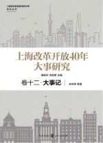 上海市纪念改革开放40年研究丛书  上海改革开放40年大事研究  卷12  大事记