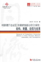 中国背景下企业员工的强制性组织公民行为研究  结构、测量、动因与结果