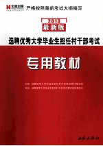 选聘优秀大学毕业生担任村干部考试专用教材  2013最新版