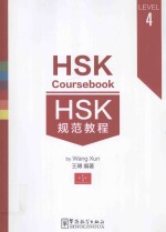 HSK规范教程  4