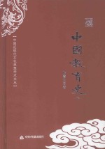 中国近现代文化思想学术文丛  中国教育史  下