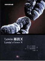 LEWIN 基因X=LEWIN'S GENES X