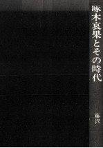 啄木哀果とその時代