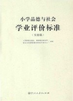 小学品德与社会学业评价标准  实验稿