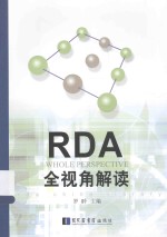 RDA全视角解读