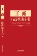 工商行政执法全书  含处罚标准、诉讼流程、文书范本、请示答复