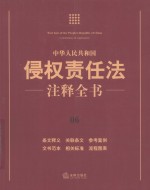 中华人民共和国侵权责任法注释全书  6