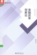 金融改革创新论＝FINANICAL REFORM AND INNOVATION