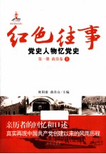 红色往事  党史人物忆党史  第1册  政治卷  上