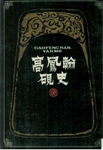 高凤翰砚史