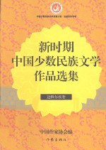 新时期中国少数民族文学作品选集  达斡尔族卷