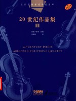 弦乐四重奏经典名曲库  20世纪作品集  1