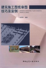 建筑施工图纸审图技巧及实例