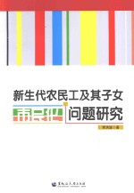 新生代农民工及其子女市民化问题研究