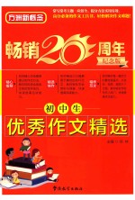 初中生优秀作文精选  畅销20周年纪念版