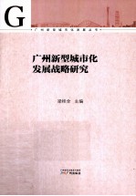 广州新型城市化发展战略研究