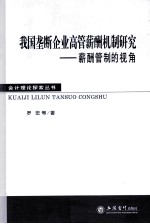 我国垄断企业高管薪酬机制研究  薪酬管制的视角