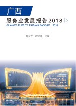 广西服务业发展报告  2018