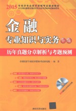 金融专业知识与实务（中级）历年真题分章解析与考题预测