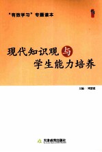 现代知识观与学生能力培养