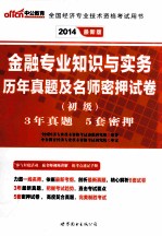 金融专业知识与实务历年真题及名师密押试卷  初级