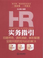 HR实务指引  招聘录用、调岗高薪、离职解聘全程风险防控与纠纷解决