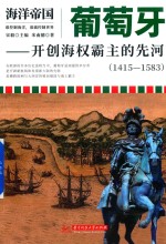 葡萄牙  开创海权霸主的先河  1415-1583  海洋帝国