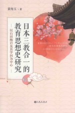 日本三教合一的教育思想史研究  以石田梅岩及其学问为中心  日文版