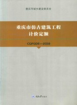 重庆市仿古建筑工程计价定额