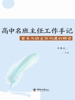 高中名班主任工作手记  家长与班主任沟通的桥梁