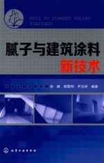 腻子与建筑涂料新技术