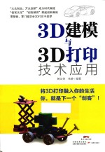 3D建模与3D打印技术应用