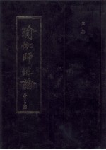 瑜伽师地论  第1册