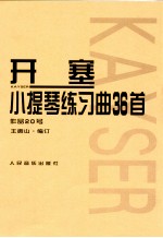 开塞小提琴练习曲36首  作品20号