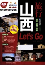 山西旅行Let's Go