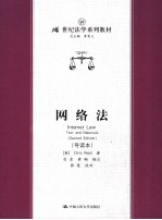 网络法 导读本 text and materials