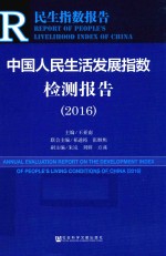 中国人民生活发展指数检测报告  2016版